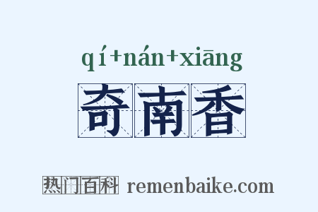 奇南香是什么意思的图片